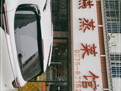 -玲燕蒸菜馆(江东路店)