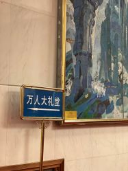 点击看大图 -人民大会堂宴会厅