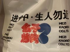 -么子烤肉(化龙池店)