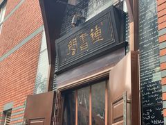 -钟书阁(松江泰晤士小镇店)