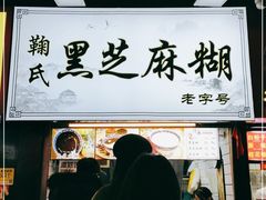 门面-鞠氏黑芝麻糊(水塔店)
