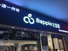 门面-大苹果面包生日蛋糕(明珠店)