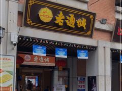 门面-老通城豆皮大王(吉庆街店)