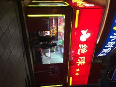 iphone_upload_pic-绝味鸭脖(石路步行街店)