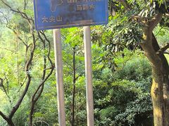 -大尖山公园