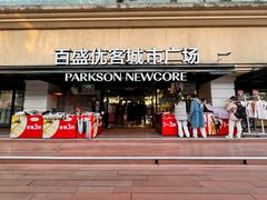 -百盛优客城市广场(天山店)