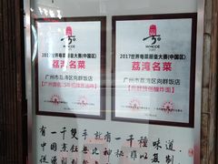 -粤·向群饭店(龙津东路总店)