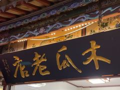 -木瓜老店