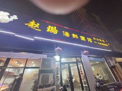 -赵璐海鲜面馆(德行路店)