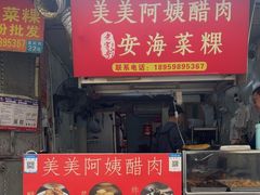 -美美阿姨醋肉(县后路店)