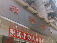 门面-蒲氏烤鸭(百寿路店)