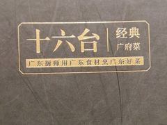 -十六台·经典广东菜(德外大街店)