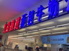 -红星前进面包牛奶公司(君太店)