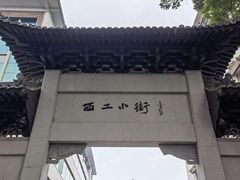 -西工饭庄快餐厅(西工小街店)