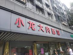 -小龙大肉面馆