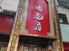 -鸡毛店(西大街店)