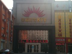 -幸福时光PARTY K(八里桥店)