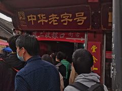 门面-洞子口张老二凉粉(文殊院店)