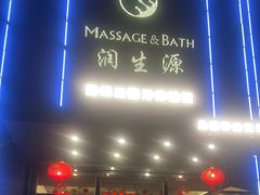 -润生源足道·SPA(个园店)