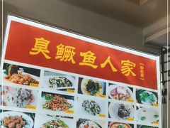 -臭鳜鱼人家·老字号徽菜