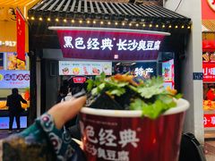 -黑色经典臭豆腐·湖南特产(太平街口店)