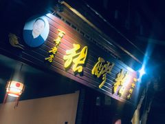 门面-张醪糟(街子店)