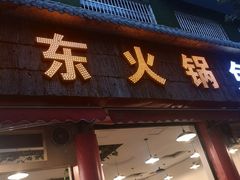 -中和远东火锅兔(老店)