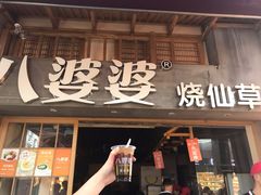 -八婆婆烧仙草(曾厝垵店)