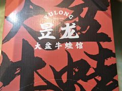 -昱龙大盆牛蛙馆(三兴街总店)