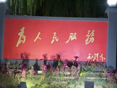 -人民公社大食堂(顺义总店)