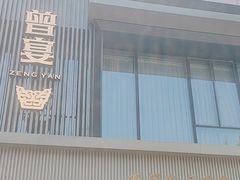 -曾宴·楚菜(湖北省博物馆店)