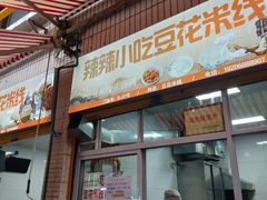 门面-辣辣小吃豆花米线(大观篆新农贸市场店)