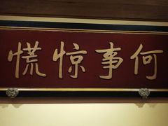 -那家小馆•北京菜•烤鸭(中关村店)