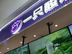 -一只酸奶牛(来福士店)