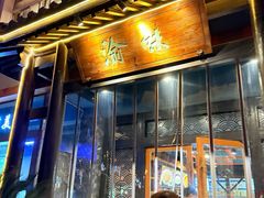 -常和州·夜宵大排档(常州单店)