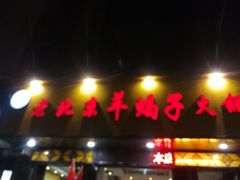 门面-香满锅老北京羊蝎子火锅·家常菜(新街口店)