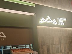 -山缓缓火锅(青岛万象城店)