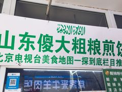 门面-山东傻大粗粮煎饼(牛街店)