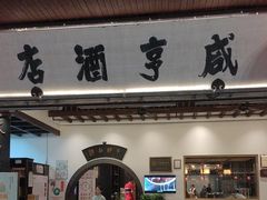-咸亨酒店•非遗绍兴菜•中华老字号(堂吃餐厅)