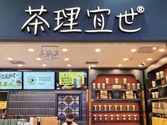 -茶理宜世(广州南站（站内）3楼B17检票口店)