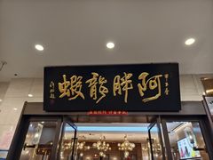 -阿胖龙虾(罍街店)