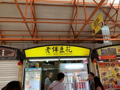 -老伴豆花(麦士威熟食中心店)