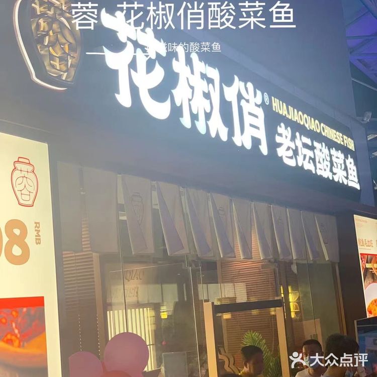 逛逛山姆，跟家人一起吃酸菜鱼[礼花]蓉·花椒俏酸菜鱼