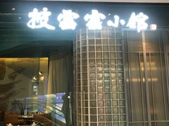 -披云云小馆·味道江湖(姚家园万象汇店)