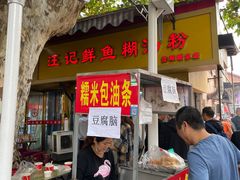 -汪记鲜鱼糊汤粉(沈阳路总店)