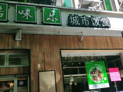 门面-酷味乐智选餐厅(斜土路店)