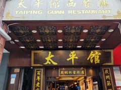 -太平馆西餐厅(北京路店)