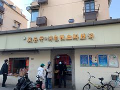-笑云开汤包店(网巾市店)