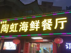 -陶虹海鲜餐厅(禅城石湾店)