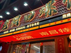 -老闵田螺馆·南昌市井菜·特色小吃(总店)